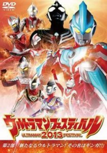 ウルトラマンフェスティバル 2013 第2部 新たなるウルトラマン!その名はギンガ!! 中古DVD レンタル落ち