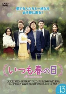 いつも春の日 13(第37話〜第39話)【字幕】 中古DVD レンタル落ち