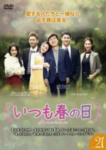 いつも春の日 21(第61話〜第63話)【字幕】 中古DVD レンタル落ち