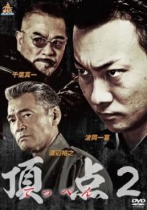 cs::ケース無:: 頂点2 中古DVD レンタル落ち