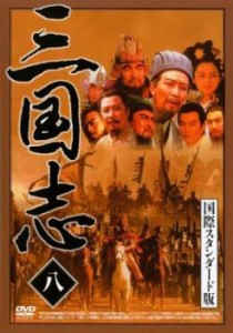 三国志 国際スタンダード版 八 中古DVD レンタル落ち