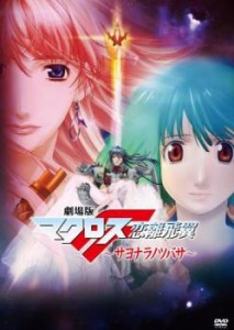 劇場版 マクロスF サヨナラノツバサ 中古DVD レンタル落ち