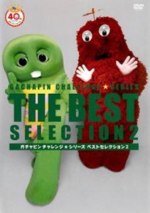 ts::ケース無:: ガチャピンチャレンジ☆シリーズ ベストセレクション 2 中古DVD レンタル落ち