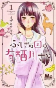 ふしぎの国の有栖川さん 全 9 巻 完結 セット レンタル用 中古 コミック Comic 全巻セット レンタル落ち