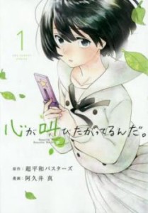 心が叫びたがってるんだ。 全 4 巻 完結 セット レンタル用 中古 コミック Comic 全巻セット レンタル落ち