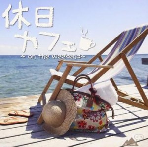 休日カフェ on the Weekend  中古CD レンタル落ち