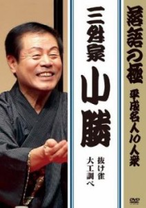 落語の極 平成名人10人衆 三升家小勝 中古DVD レンタル落ち