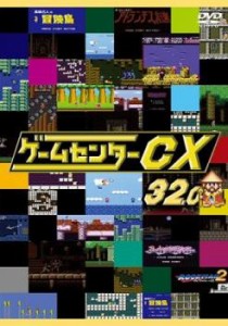 【ご奉仕価格】tsP::ゲームセンターCX 32.0 中古DVD レンタル落ち