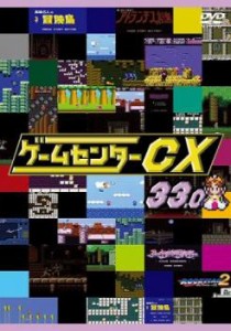 【ご奉仕価格】ゲームセンターCX 33.0 中古DVD レンタル落ち