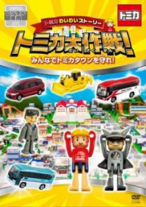 「売り尽くし」ケース無:: トミカわいわいストーリー トミカ大作戦! みんなでトミカタウンを守れ! 中古DVD レンタル落ち