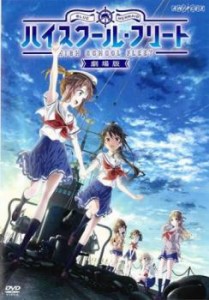 劇場版 ハイスクール・フリート 中古DVD レンタル落ち