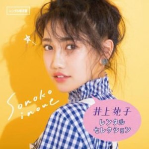 井上苑子 井上苑子 レンタルセレクション 限定盤  中古CD レンタル落ち