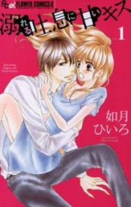 溺れる吐息に甘いキス 全 5 巻 完結 セット 中古 コミック Comic 全巻セット レンタル落ち