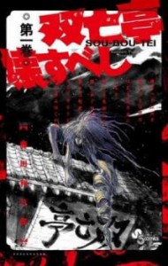 双亡亭壊すべし 全 25 巻 完結 セット レンタル用 中古 コミック Comic 全巻セット レンタル落ち