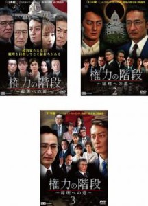 権力の階段 総理への道 全3枚 1、2、3 中古DVD セット OSUS レンタル落ち