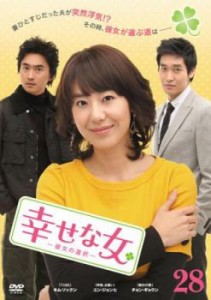 幸せな女 彼女の選択 28(第55話、第56話)【字幕】 中古DVD レンタル落ち