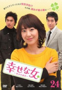 幸せな女 彼女の選択 24(第47話、第48話)【字幕】 中古DVD レンタル落ち