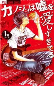 カノジョは嘘を愛しすぎてる 全 22 巻 完結 セット レンタル用 中古 コミック Comic 全巻セット レンタル落ち