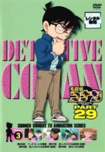 tsP::名探偵コナン PART29 vol.3(第936話〜第939話) 中古DVD レンタル落ち
