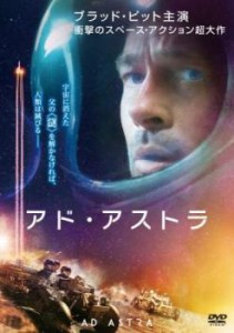 アド・アストラ 中古DVD レンタル落ち