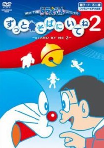 【ご奉仕価格】NEW TV版 ドラえもんスペシャル ずっとそばにいてね 2 STAND BY ME 2 中古DVD レンタル落ち