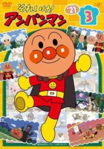 それいけ!アンパンマン’21 vol.3 中古DVD レンタル落ち