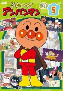 それいけ!アンパンマン’21 vol.5 中古DVD レンタル落ち