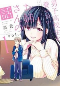 男子高校生を養いたいお姉さんの話(9冊セット)第 1〜9 巻 レンタル用 中古 コミック Comic セット OSUS レンタル落ち