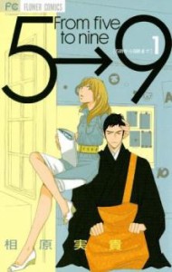 5時から9時まで From five to nine 全 16 巻 完結 セット レンタル用 中古 コミック Comic 全巻セット レンタル落ち