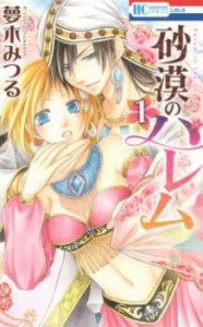 砂漠のハレム(11冊セット)全 10 巻 完結 + 永遠の契り 中古 コミック Comic 全巻セット レンタル落ち