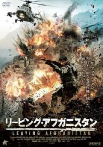 リービング・アフガニスタン 中古DVD レンタル落ち