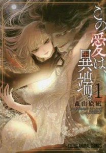 この愛は、異端。(3冊セット)第 1〜3 巻 レンタル用 中古 コミック Comic セット OSUS レンタル落ち