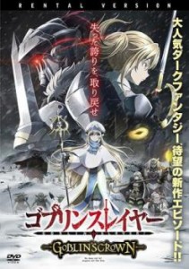 ゴブリンスレイヤー GOBLIN’S CROWN 中古DVD レンタル落ち