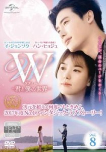 W ダブリュー 君と僕の世界 8(第15話、第16話)【字幕】 中古DVD レンタル落ち