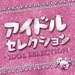 i☆Ris アイドルセレクション 限定版  中古CD レンタル落ち