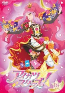 「売り尽くし」アイカツスターズ! 18(第51話〜第53話) 中古DVD レンタル落ち