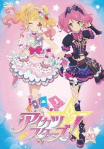 「売り尽くし」アイカツスターズ! 20(第57話〜第59話) 中古DVD レンタル落ち