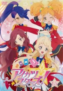 「売り尽くし」アイカツスターズ! 15(第43話〜第45話) 中古DVD レンタル落ち