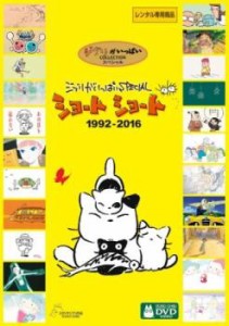 ジブリがいっぱいSPECIAL ショートショート 1992-2016 中古DVD レンタル落ち