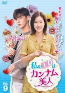 私のIDはカンナム美人 9(第17話、第18話)【字幕】 中古DVD レンタル落ち