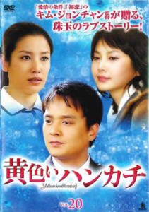 黄色いハンカチ 20(第78話〜第81話)【字幕】 中古DVD レンタル落ち