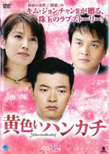 cs::ケース無:: 黄色いハンカチ 32(第126話〜第129話)【字幕】 中古DVD レンタル落ち