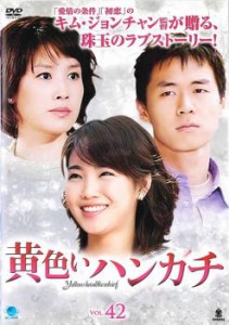 黄色いハンカチ 42(第166話〜第169話 最終)【字幕】 中古DVD レンタル落ち