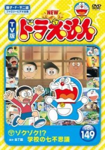 NEW TV版 ドラえもん 149 中古DVD レンタル落ち