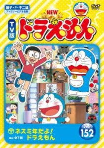 【ご奉仕価格】tsP::NEW TV版 ドラえもん 152 中古DVD レンタル落ち