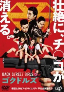 BACK STREET GIRLS ゴクドルズ 中古DVD レンタル落ち