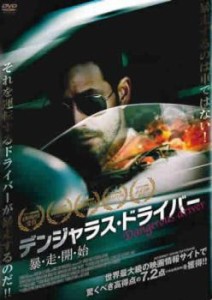 デンジャラス・ドライバー 暴・走・開・始【字幕】 中古DVD レンタル落ち