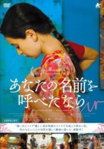 【ご奉仕価格】cs::あなたの名前を呼べたなら【字幕】 中古DVD レンタル落ち