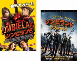 ゾンビランド 全2枚 + ダブルタップ 中古DVD セット 2P レンタル落ち