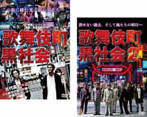 歌舞伎町黒社会 全2枚 1、2 中古DVD セット 2P レンタル落ち